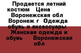 Продается летний костюм › Цена ­ 1 000 - Воронежская обл., Воронеж г. Одежда, обувь и аксессуары » Женская одежда и обувь   . Воронежская обл.